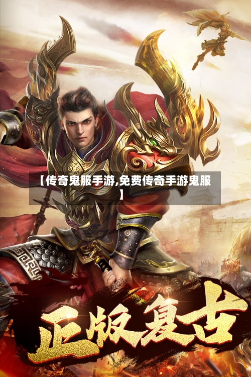 【传奇鬼服手游,免费传奇手游鬼服】-第2张图片