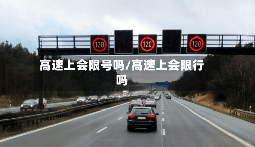 高速上会限号吗/高速上会限行吗-第2张图片