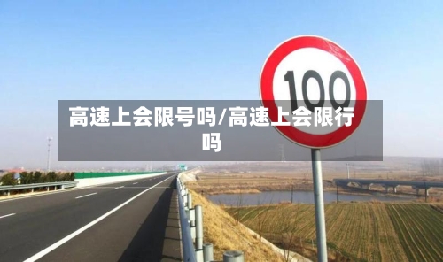 高速上会限号吗/高速上会限行吗