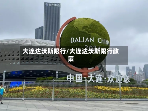 大连达沃斯限行/大连达沃斯限行政策