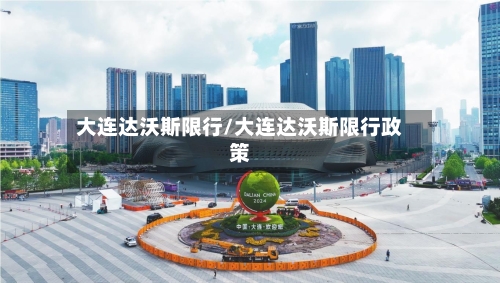 大连达沃斯限行/大连达沃斯限行政策-第3张图片