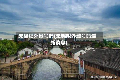 无锡限外地号吗(无锡限外地号吗最新消息)-第3张图片