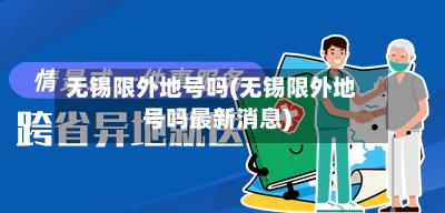 无锡限外地号吗(无锡限外地号吗最新消息)