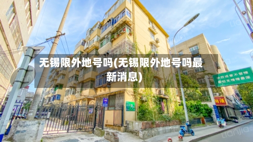 无锡限外地号吗(无锡限外地号吗最新消息)-第2张图片