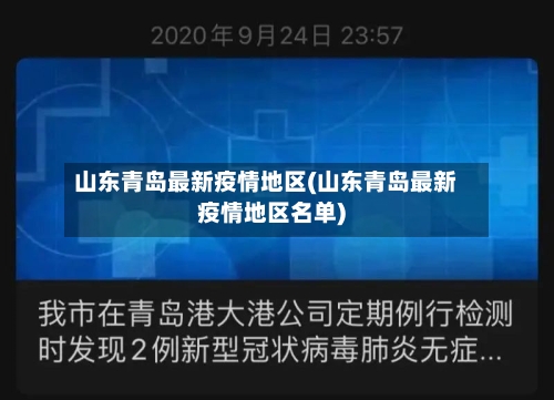 山东青岛最新疫情地区(山东青岛最新疫情地区名单)