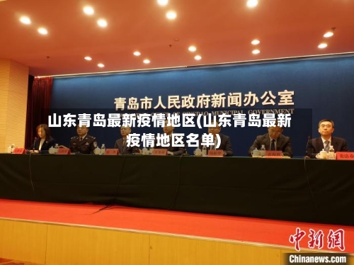 山东青岛最新疫情地区(山东青岛最新疫情地区名单)-第2张图片