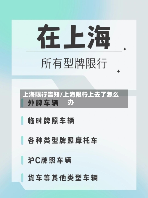 上海限行告知/上海限行上去了怎么办-第2张图片