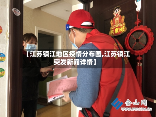 【江苏镇江地区疫情分布图,江苏镇江突发新闻详情】