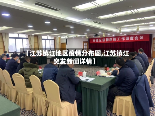 【江苏镇江地区疫情分布图,江苏镇江突发新闻详情】-第2张图片