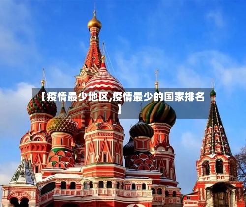 【疫情最少地区,疫情最少的国家排名】-第2张图片