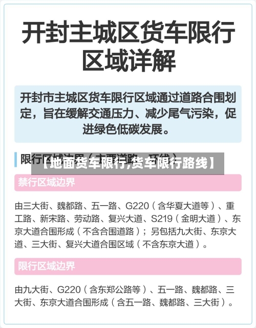 【地面货车限行,货车限行路线】