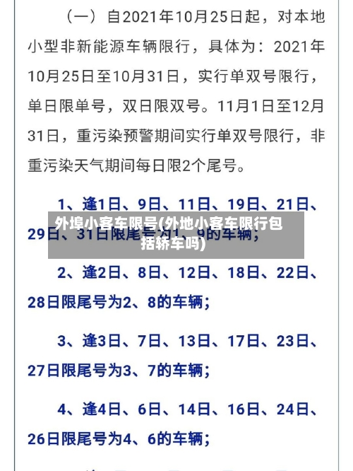 外埠小客车限号(外地小客车限行包括轿车吗)-第2张图片