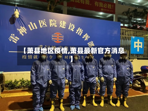 【萧县地区疫情,萧县最新官方消息】