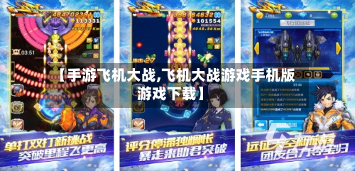 【手游飞机大战,飞机大战游戏手机版游戏下载】-第2张图片