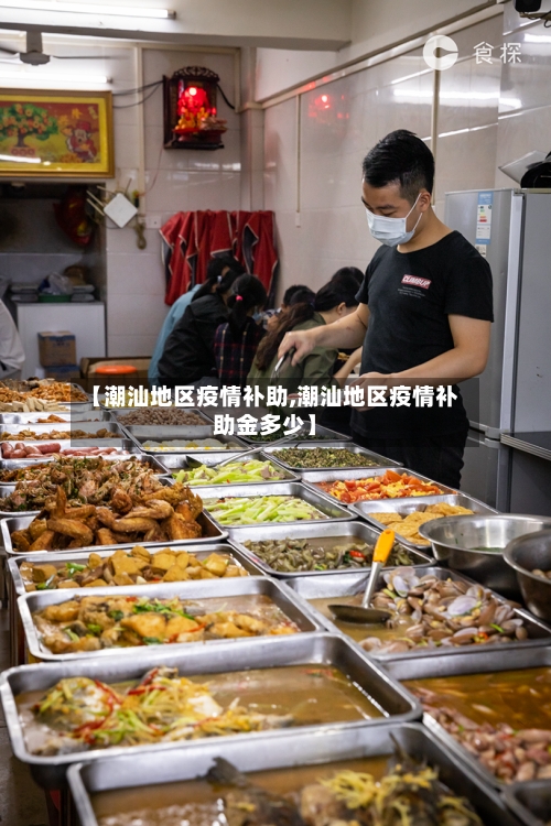 【潮汕地区疫情补助,潮汕地区疫情补助金多少】