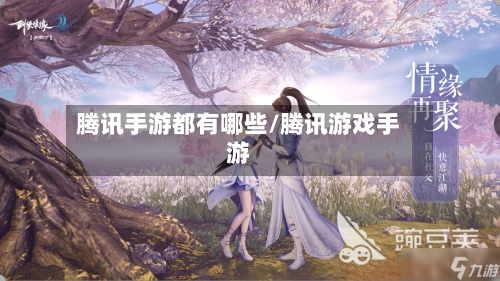 腾讯手游都有哪些/腾讯游戏手游-第3张图片