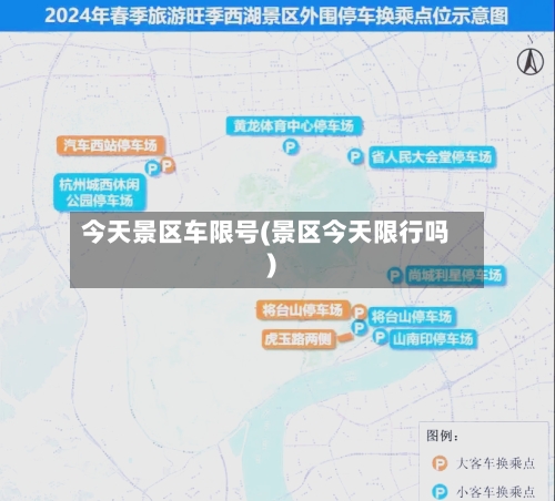 今天景区车限号(景区今天限行吗)-第3张图片