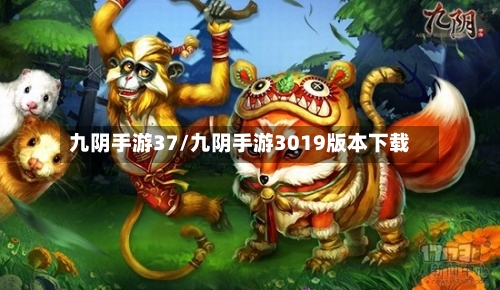 九阴手游37/九阴手游3019版本下载