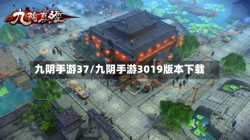 九阴手游37/九阴手游3019版本下载-第2张图片