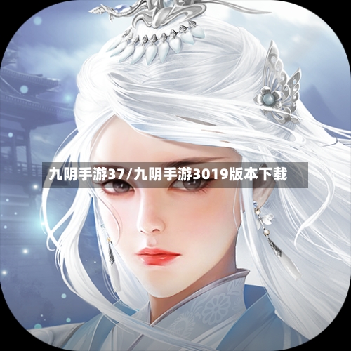 九阴手游37/九阴手游3019版本下载-第3张图片