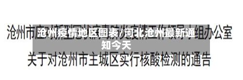 沧州疫情地区图表/河北沧州最新通知今天