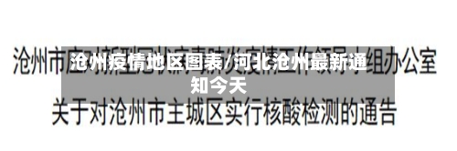 沧州疫情地区图表/河北沧州最新通知今天-第2张图片