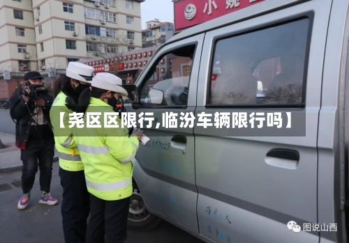 【尧区区限行,临汾车辆限行吗】-第2张图片