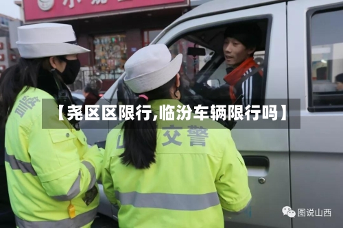 【尧区区限行,临汾车辆限行吗】