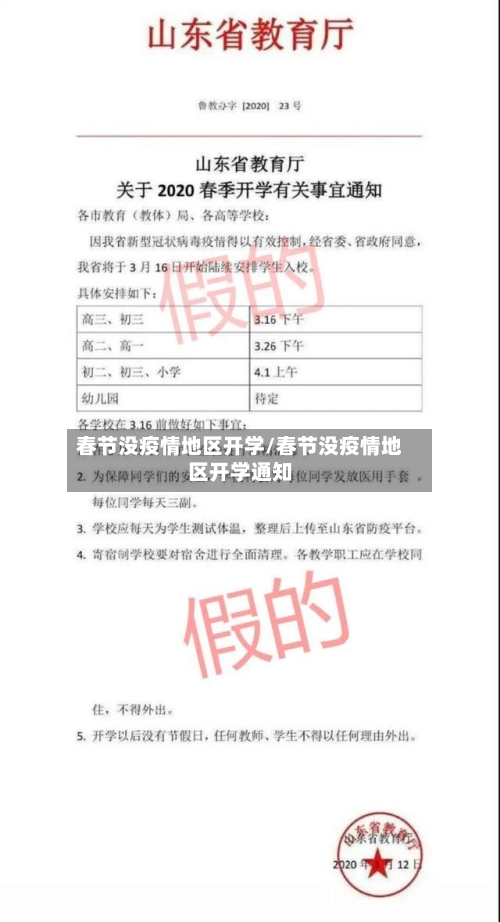 春节没疫情地区开学/春节没疫情地区开学通知-第2张图片