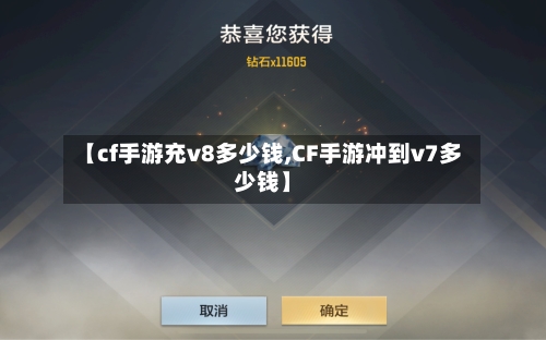 【cf手游充v8多少钱,CF手游冲到v7多少钱】