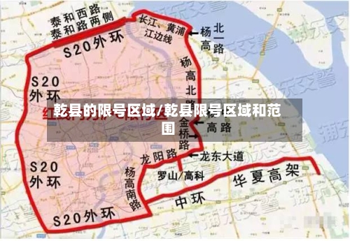 乾县的限号区域/乾县限号区域和范围