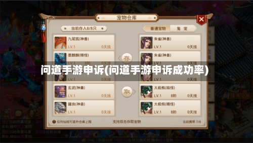 问道手游申诉(问道手游申诉成功率)