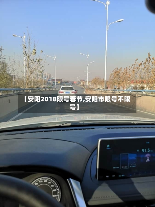 【安阳2018限号春节,安阳市限号不限号】-第3张图片