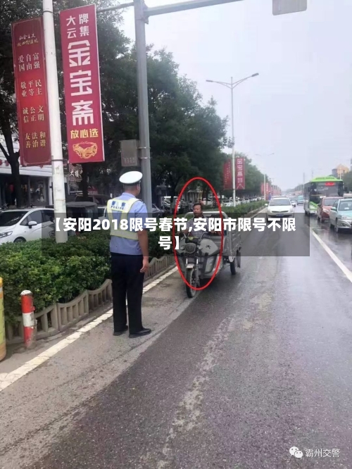 【安阳2018限号春节,安阳市限号不限号】