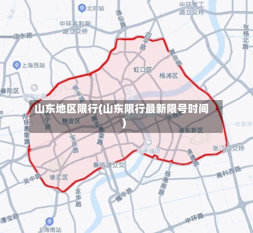 山东地区限行(山东限行最新限号时间)