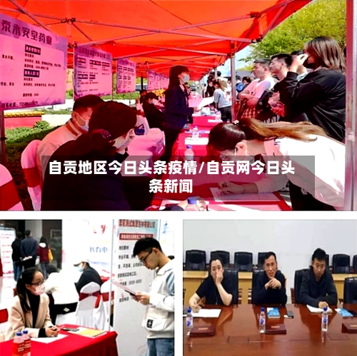 自贡地区今日头条疫情/自贡网今日头条新闻-第3张图片
