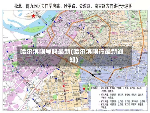哈尔滨限号吗最新(哈尔滨限行最新通知)
