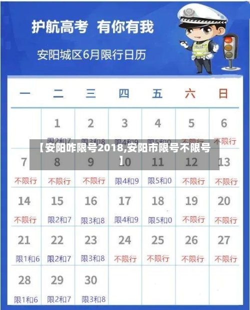 【安阳咋限号2018,安阳市限号不限号】-第2张图片