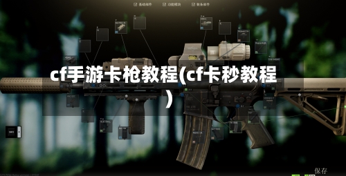 cf手游卡枪教程(cf卡秒教程)