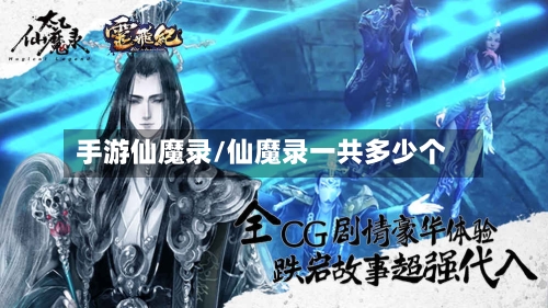 手游仙魔录/仙魔录一共多少个