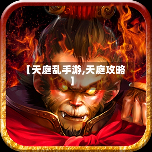 【天庭乱手游,天庭攻略】-第2张图片