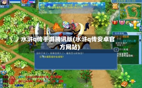 水浒q传手游腾讯版(水浒q传安卓官方网站)-第2张图片