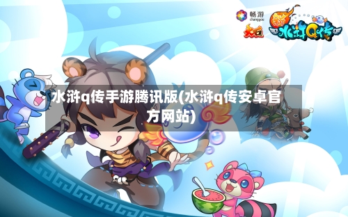 水浒q传手游腾讯版(水浒q传安卓官方网站)