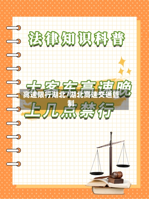 高速限行湖北/湖北高速交通管制-第2张图片