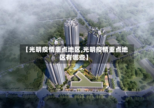 【光明疫情重点地区,光明疫情重点地区有哪些】-第2张图片