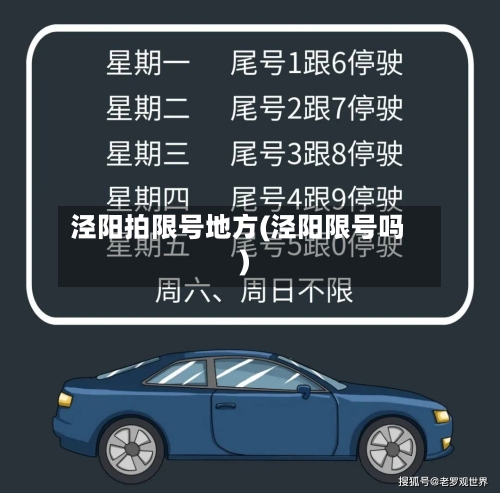 泾阳拍限号地方(泾阳限号吗)