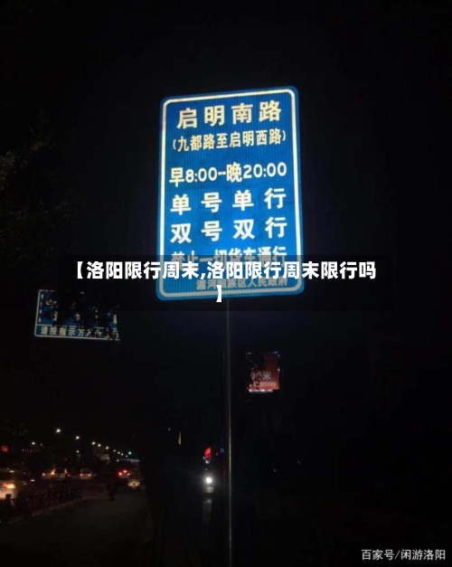 【洛阳限行周末,洛阳限行周末限行吗】