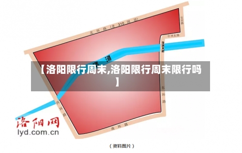 【洛阳限行周末,洛阳限行周末限行吗】-第3张图片