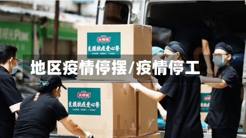 地区疫情停摆/疫情停工