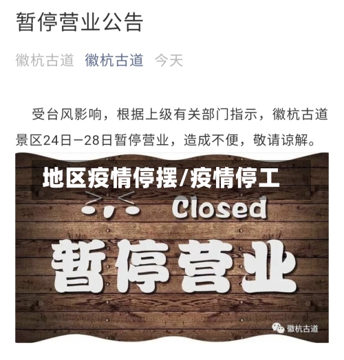 地区疫情停摆/疫情停工-第2张图片